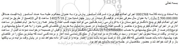 مزایده سه عدد آسانسور
