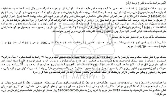 مزایده یک واحد آپارتمان به متراژ حدود 98 متر مربع