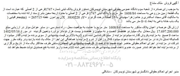 مزایده یک قطعه زمین مزروعی