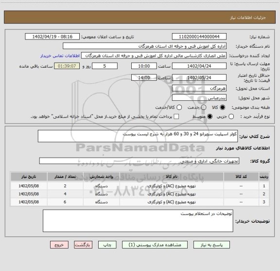 استعلام کولر اسپلیت سوپرانو 24 و 30 و 60 هزار به شرح لیست پیوست