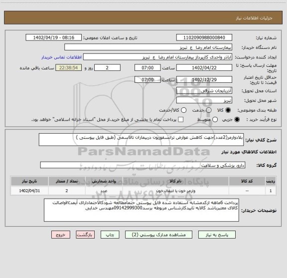 استعلام بلادوارمر(2عدد)جهت کاهش عوارض ترانسفوزیون دربیماران تالاسمی (طبق فایل پیوستی )