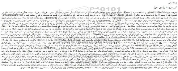 مزایده پلاک ثبتی 3/16037 در بخش 12تهران