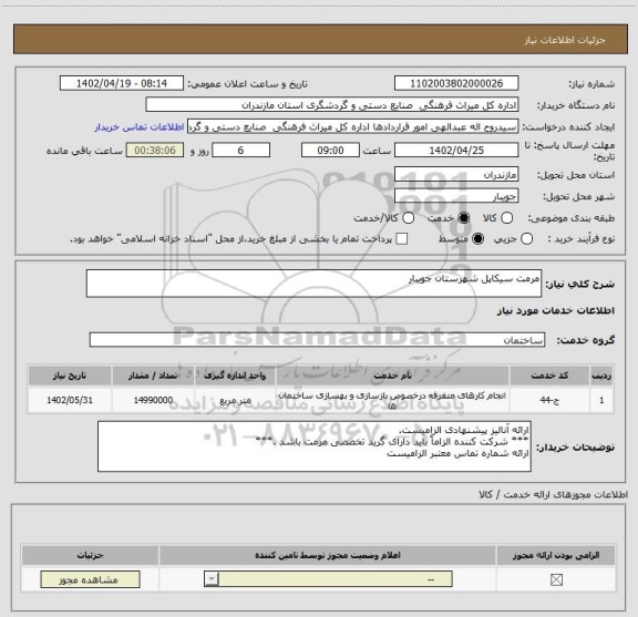 استعلام مرمت سیکاپل شهرستان جویبار
