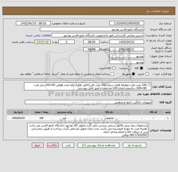 استعلام 100 عدد تخت دوطبقه فلزی سبک(200 عدد تکی)-قابل تفکیک-پایه تخت قوطی 40×40-سایز تخت 90×200 سانتیمتر-ارتفاع 120-مشخصات طبق فایل پیوستی
توکلی 09177022507