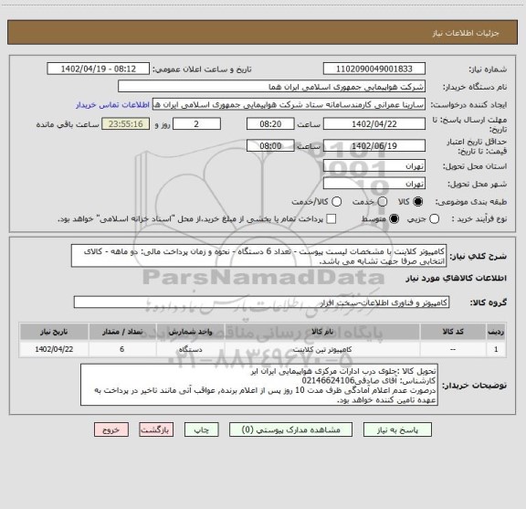 استعلام کامپیوتر کلاینت با مشخصات لیست پیوست - تعداد 6 دستگاه - نحوه و زمان پرداخت مالی: دو ماهه - کالای انتخابی صرفا جهت تشابه می باشد.