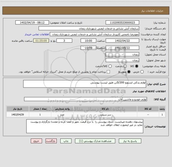 استعلام لوازم یدکی ایسوزو 5/200تن طبق لیست پیوستی