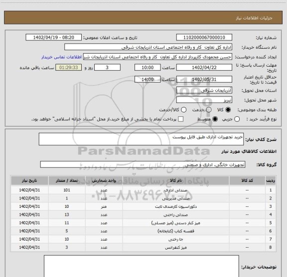 استعلام خرید تجهیزات اداری طبق فایل پیوست