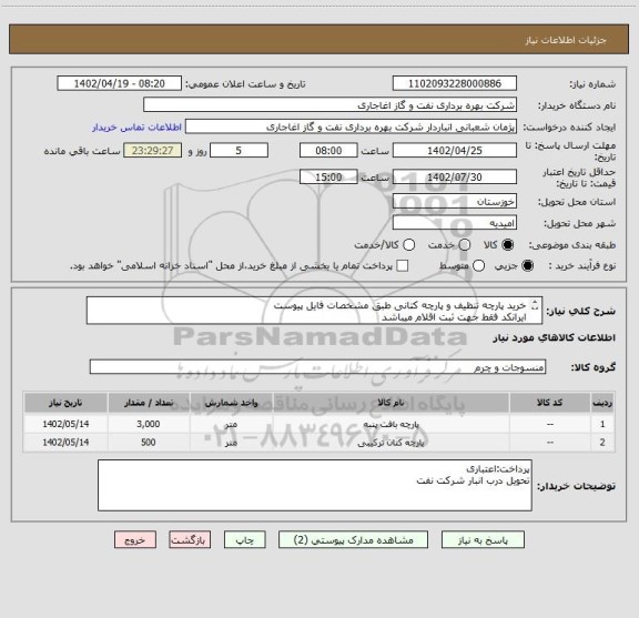 استعلام خرید پارچه تنظیف و پارچه کتانی طبق مشخصات فایل پیوست
ایرانکد فقط جهت ثبت اقلام میباشد
بعد از اعلام به برنده ارسال نمونه الزامیست