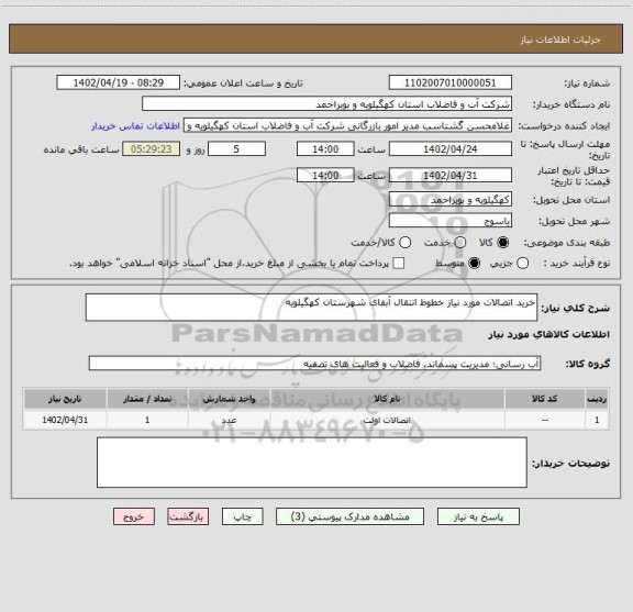 استعلام خرید اتصالات مورد نیاز خطوط انتقال آبفای شهرستان کهگیلویه