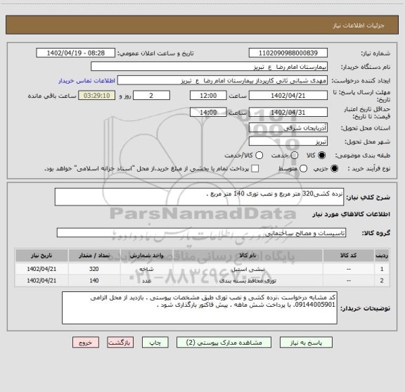 استعلام نرده کشی320 متر مربع و نصب توری 140 متر مربع .