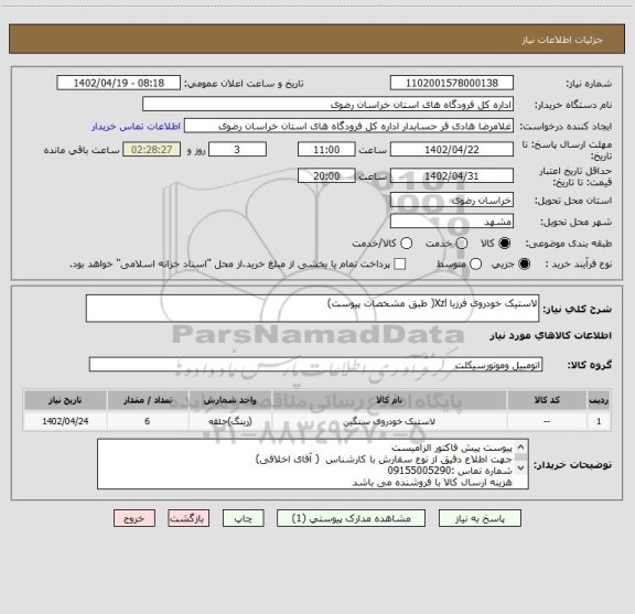 استعلام لاستیک خودروی فرزیا Xzl( طبق مشخصات پیوست)