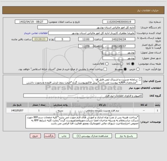 استعلام سامانه مدیریت و اشتراک ایمن فایل ها
*مشخصاتRFPبه پیوست می باشد*پیش فاکتورپیوست گردد*قیمت بدون ارزش افزوده ودرصورت داشتن گواهی معتبر به عهده اداره کل*