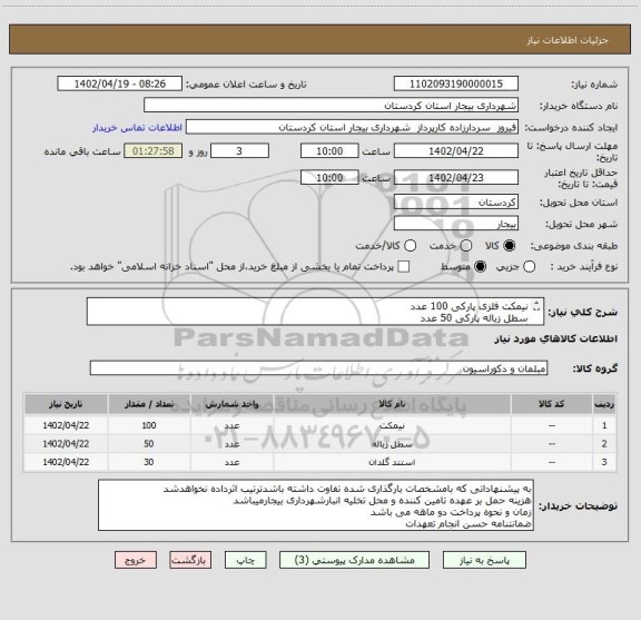 استعلام نیمکت فلزی پارکی 100 عدد
سطل زباله پارکی 50 عدد
گلدان بتنی 30 عدد
برابر فایلهای پیوستی
شماره تماس : 09189727371 امیر آقارضائی