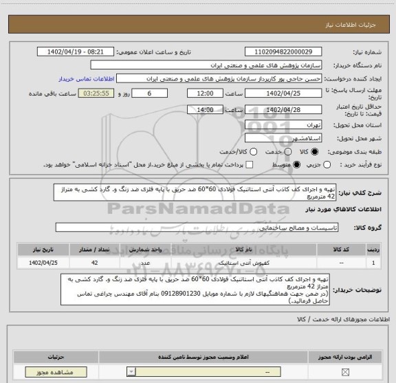استعلام تهیه و اجرای کف کاذب آنتی استاتنیک فولادی 60*60 ضد حریق با پایه فلزی ضد زنگ و. گارد کشی به متراژ 42 مترمربع