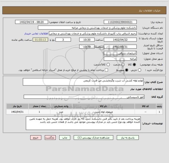 استعلام لوازم لوله کشی آب شرب وگرمایشی میر قدرت کریمی