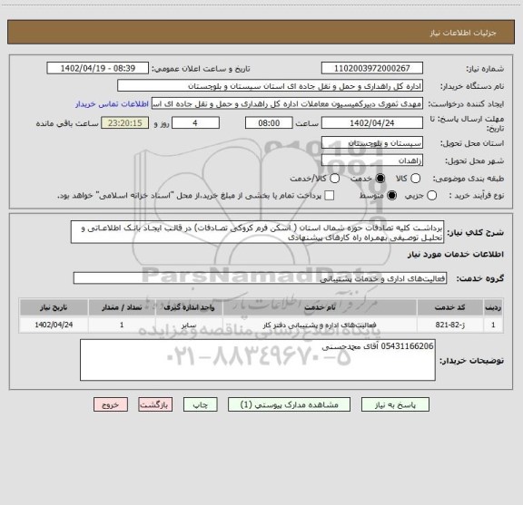 استعلام برداشـت کلیه تصادفات حوزه شمال استان ( اسکن فرم کروکی تصـادفات) در قالـب ایجـاد بانـک اطلاعـاتی و تحلیـل توصـیفی بهمـراه راه کارهای پیشنهادی