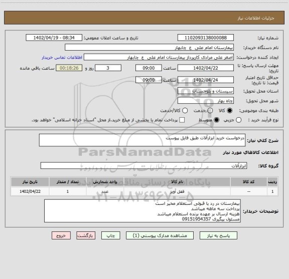 استعلام درخواست خرید ابزارآلات طبق فایل پیوست