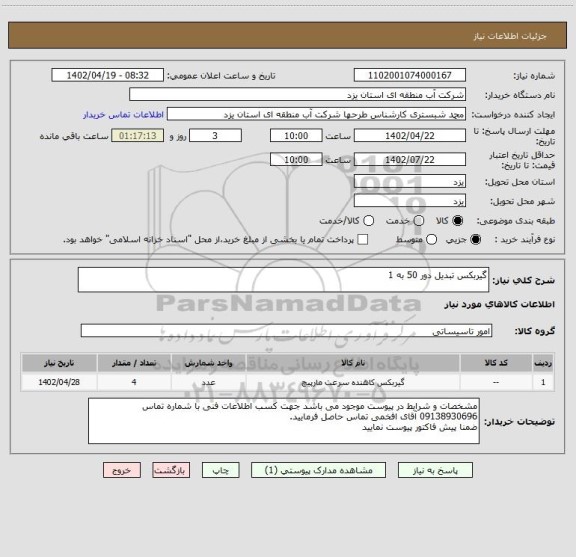 استعلام گیربکس تبدیل دور 50 به 1