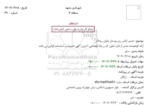 استعلام تعمیر ایکس ری بوستان بانوان ریحانه