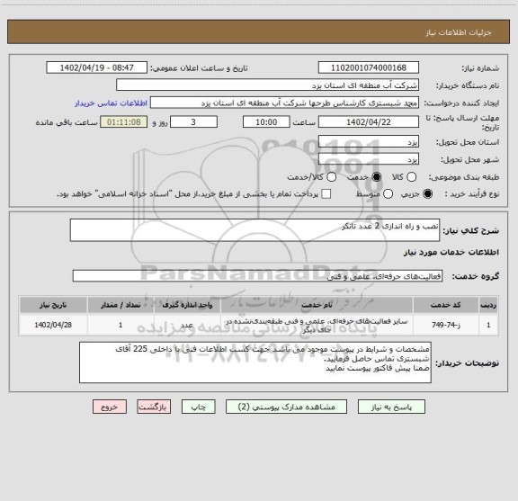 استعلام نصب و راه اندازی 2 عدد تانکر