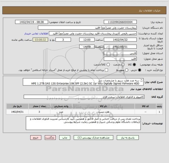 استعلام سه عدد هارد سرور با مشخصات ذیل 
HPE 1.2TB SAS 12G Enterprise 10K SFF (2.5in) SC 1yr Wty Digitally Signed Firmware HDD 872479-B21