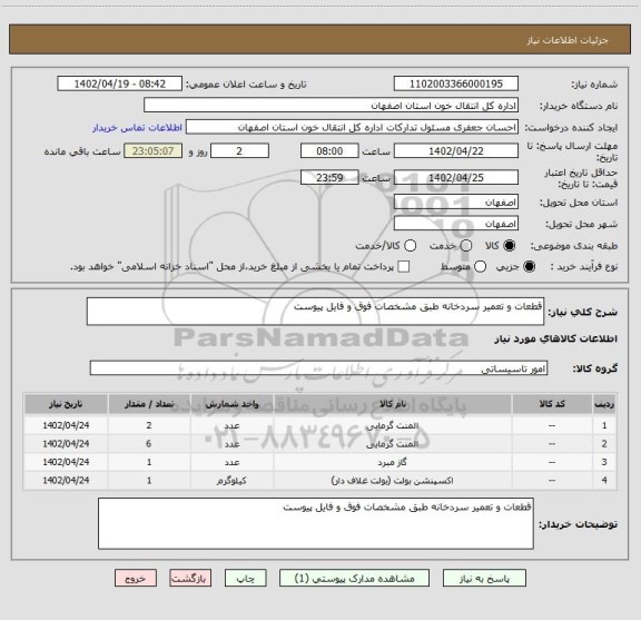 استعلام قطعات و تعمیر سردخانه طبق مشخصات فوق و فایل پیوست