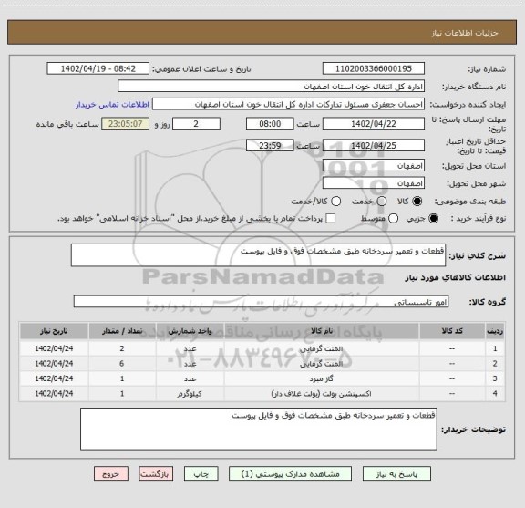 استعلام قطعات و تعمیر سردخانه طبق مشخصات فوق و فایل پیوست