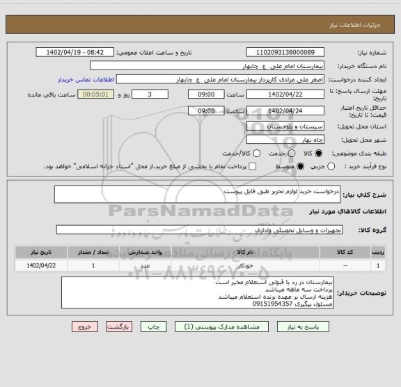 استعلام درخواست خرید لوازم تحریر طبق فایل پیوست