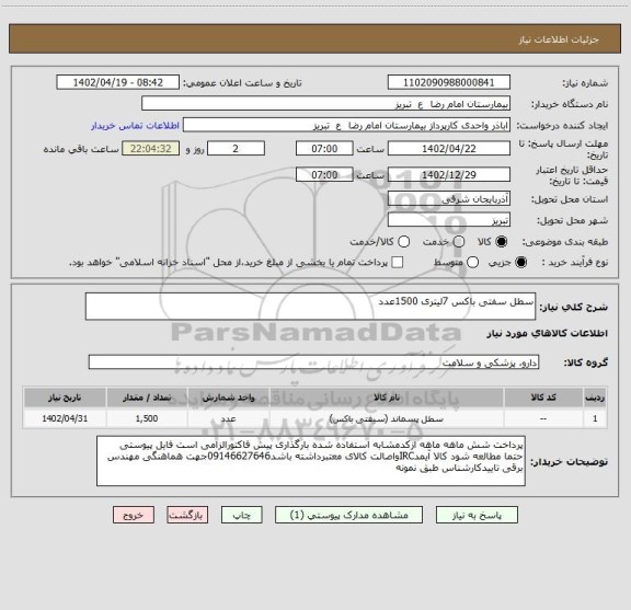 استعلام سطل سفتی باکس 7لیتری 1500عدد