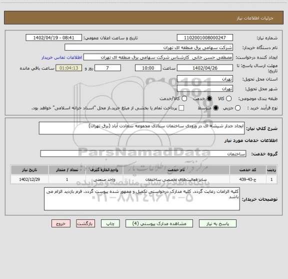 استعلام ایجاد جدار شیشه ای در ورودی ساختمان ستادی مجموعه سعادت آباد (برق تهران)