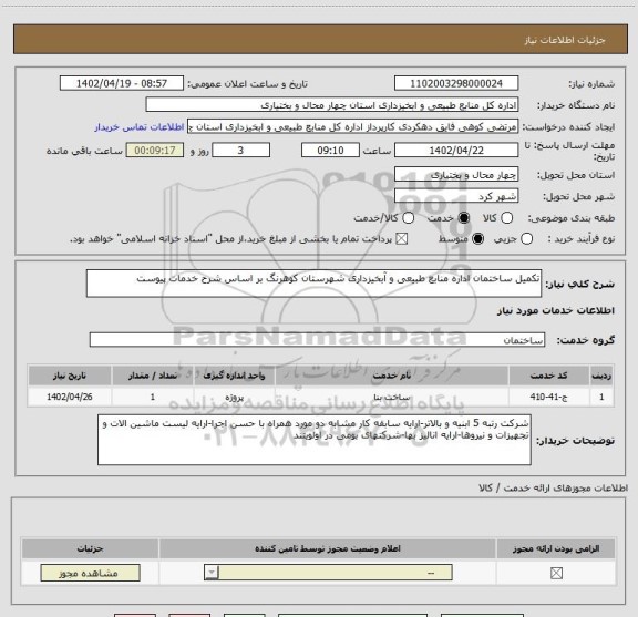 استعلام تکمیل ساختمان اداره منابع طبیعی و آبخیزداری شهرستان کوهرنگ بر اساس شرح خدمات پیوست