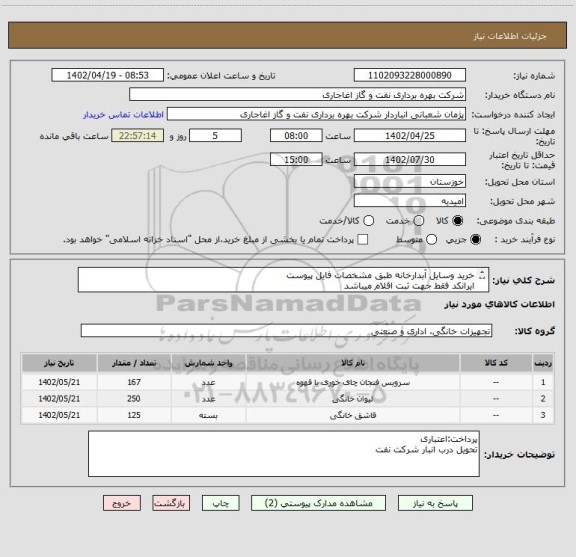 استعلام خرید وسایل آبدارخانه طبق مشخصات فایل پیوست
ایرانکد فقط جهت ثبت اقلام میباشد