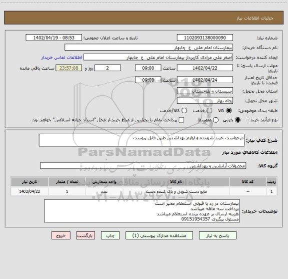 استعلام درخواست خرید شوینده و لوازم بهداشتی طبق فایل پیوست