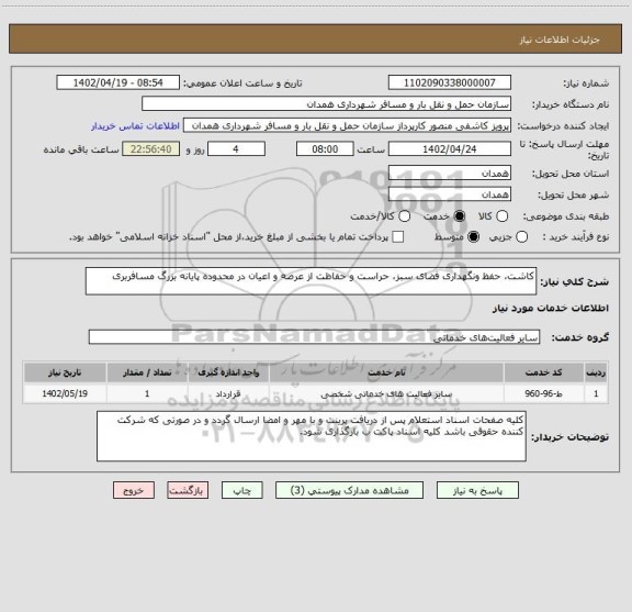 استعلام کاشت، حفظ ونگهداری فضای سبز، حراست و حفاظت از عرصه و اعیان در محدوده پایانه بزرگ مسافربری