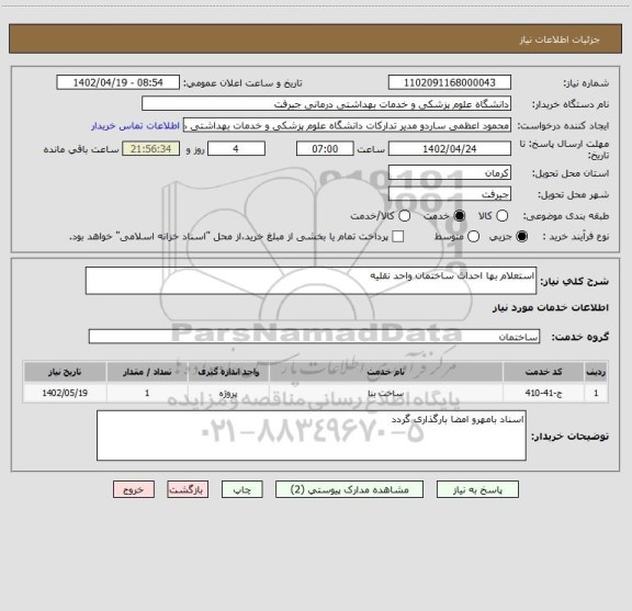 استعلام استعلام بها احداث ساختمان واحد نقلیه