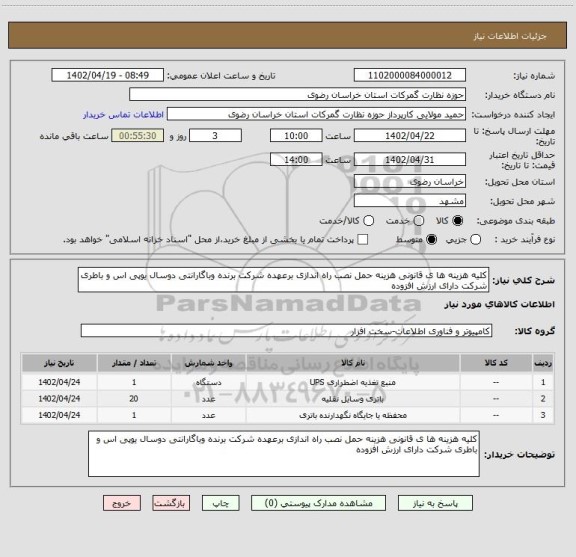 استعلام کلیه هزینه ها ی قانونی هزینه حمل نصب راه اندازی برعهده شرکت برنده وباگارانتی دوسال یوپی اس و باطری شرکت دارای ارزش افزوده