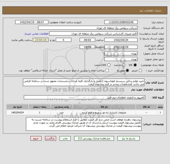 استعلام خرید لوازم یدکی سیستم اتوماسیون (تکمیل و بارگذاری کلیه مدارک و مستندات ممهور شده در سامانه الزامی می باشد )مشخصات بیشتر در فرم پیشنهاد قیمت