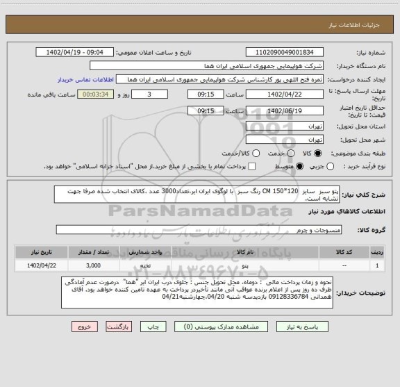 استعلام پتو سبز  سایز  120*150 CM رنگ سبز  با لوگوی ایران ایر،تعداد3000 عدد ،کالای انتخاب شده صرفا جهت تشابه است.