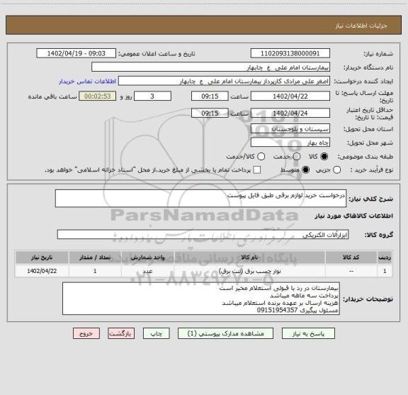 استعلام درخواست خرید لوازم برقی طبق فایل پیوست