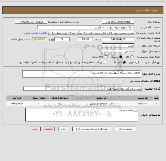 استعلام مقاوم سازی شبکه شهرستان نورآبادممسنی