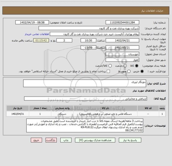 استعلام دورنگار لیزری