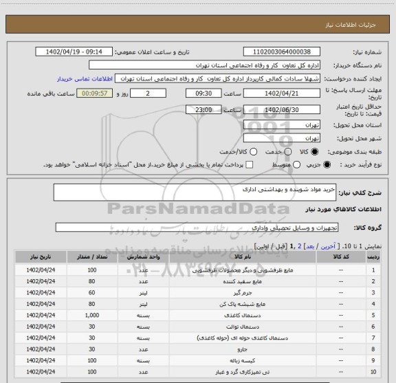 استعلام خرید مواد شوینده و بهداشتی اداری