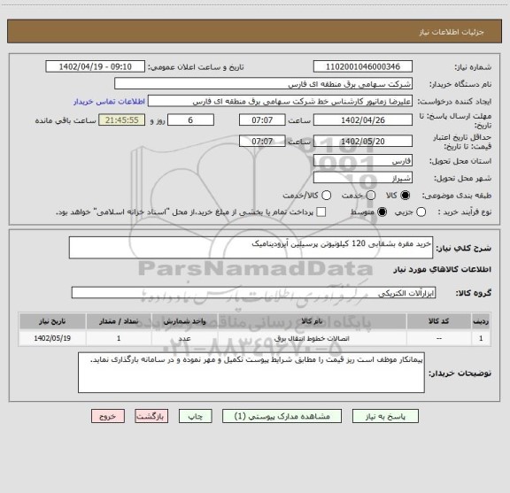 استعلام خرید مقره بشقابی 120 کیلونیوتن پرسیلین آیرودینامیک
