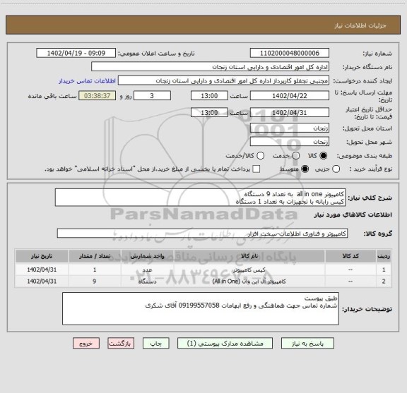 استعلام کامپیوتر all in one  به تعداد 9 دستگاه
کیس رایانه با تجهیزات به تعداد 1 دستگاه