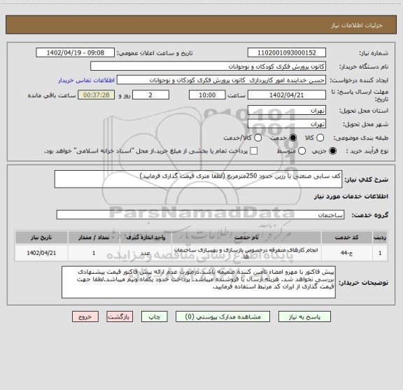 استعلام کف سابی صنعتی با رزین حدود 250مترمربع (لطفا متری قیمت گذاری فرمایید)