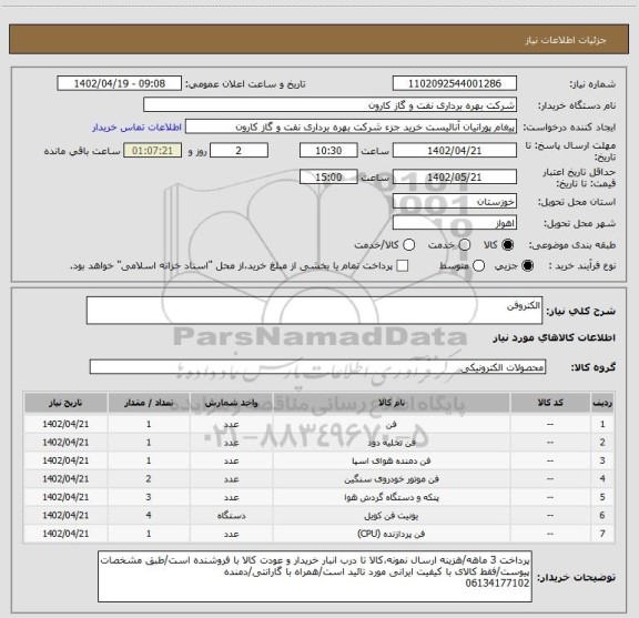استعلام الکتروفن