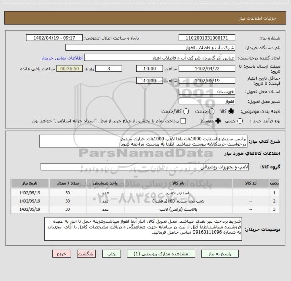 استعلام ترانس سدیم و استارت 1000وات راما-لامپ 1000وات خیاری سدیم
درخواست خریدکالابه پیوست میباشد. لطفا به پیوست مراجعه شود