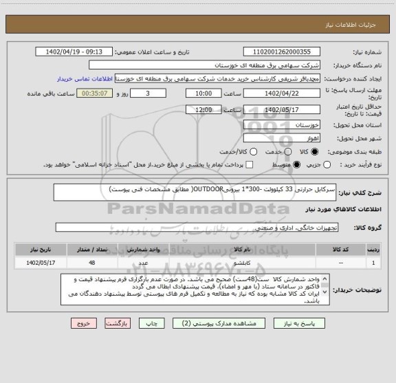 استعلام سرکابل حرارتی 33 کیلوولت -300*1 بیرونیOUTDOOR( مطابق مشخصات فنی پیوست)