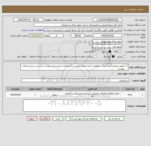 استعلام تعمیر و مرمت ساختمان حفاظتی اداره منابع طبیعی و آبخیزداری شهرستان بروجن بر اساس شرح خدمات پیوست