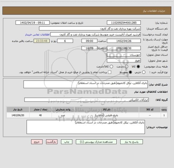 استعلام باتری آلکلاین، نیکل کادمیوم(طبق مندرجات در اسناد استعلام)